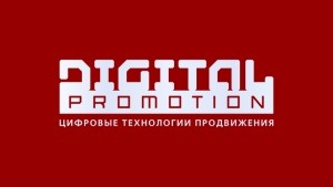 Digital Promotion. Цифровые технологии продвижения