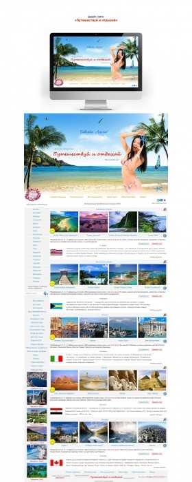 Дизайн сайта агенство путешествий ''Путешествуй и отдыхай''