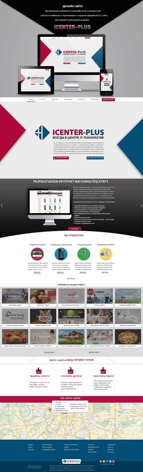 Дизайн сайта, разработка сайтов  "ICENTER-PLUS"