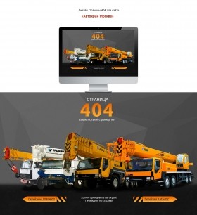 Страница-404-для-сайта-'Автокран-Москва'