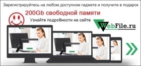 Статичный баннер "WebFile.ru"