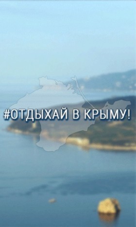 Баннер #Отдыхай в Крыму!
