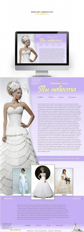 Дизайн сайта свадебный салон ''Ты невеста''