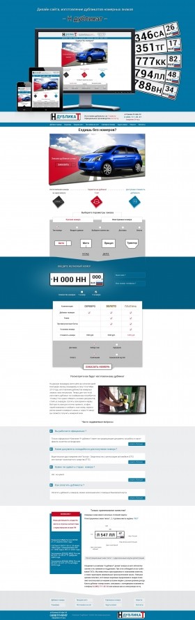 Дизайн сайта,изготовление дубликатов номерных знаков "Н-дубликат"
