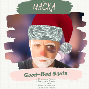 Маска Good-Bad Santa.