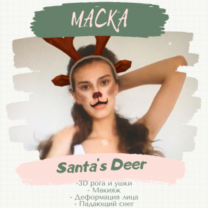 Маска Santas Deer.