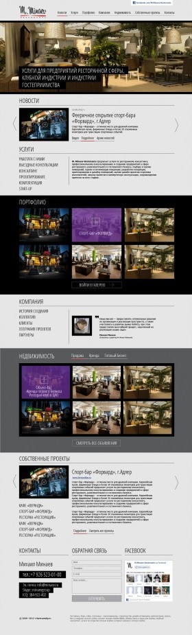 M.Minaev Restorants – дизайн, проектирование, запуск ресторанов, баров, клубов, отелей.