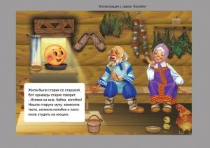Иллюстрация к сказке Колобок