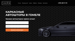 Landing Page по продаже автошторок