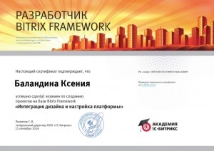 Сертификат Интеграция дизайна и настройка платформы