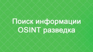 OSINT поиск информации