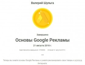 Сертификат Google Ads