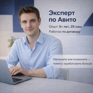 Продвижение на Авито под ключ: заявки и рост продаж