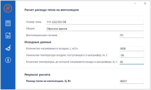 Программа для расчета расхода тепла на вентиляцию