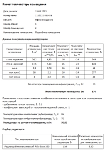 Результат расчета программой Отопление в файле odt