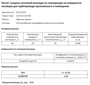 Результат расчета толщины тепловой изоляции в файле odt