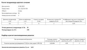 Результат расчета круглого воздуховода в файле odt