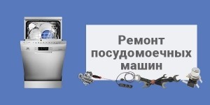 Ремонт посудомоечных машин в Запорожье