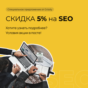 Скидка на услуги по SEO