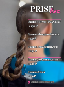 Прайс лист для мастера по прическам