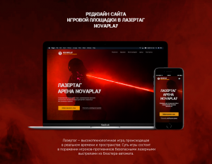 Редизайн сайта лазертаг площадки Novaplay