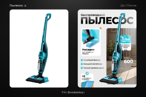 Карточка товара для беспроводного пылесоса