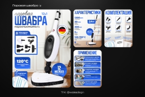 Карточка товара для паровой швабры