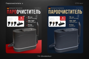 CTR тест для пароочистителя