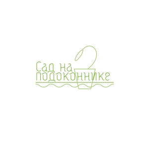 Сад на подоконнике