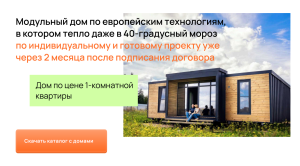 UX-дизайн. Прототип лендинга для мобильных домов.