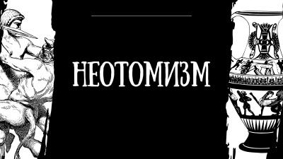 3577957_neotomizm.png