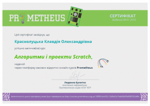 Сертифікат Алгоритми і проекти Scratch