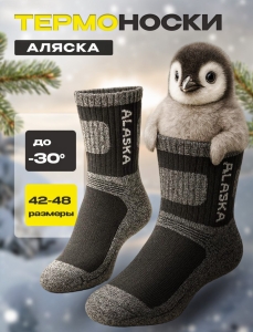 Термоноски Аляска