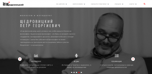 Персональный сайт П.Г.Щедровицкого