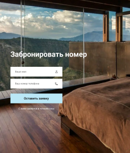 Форма заявки для сайта отеля в стиле 