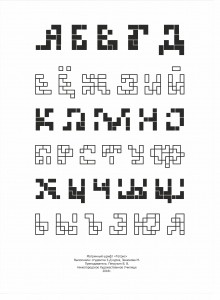 Проект матричного кириллического шрифта