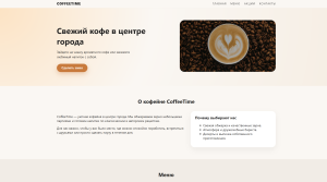 Лендинг для кофейни CoffeeTime