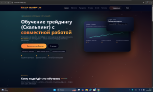 Сайт для обучения трейдингу (Landing Page)