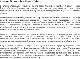 Отозваны 94 тысячи Lada Granta и Kalina