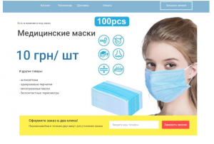 Лендинг по продаже защитных масок и антисептиков