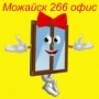 Фрилансер Офис 266 ТМК