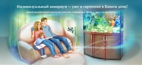 "Индивидуальный аквариум - уют и гармония в Вашем доме!