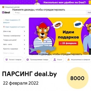 Парсинг DEAL.BY