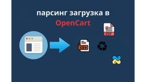 Парсинг данных и загрузка товаров на OpenCart