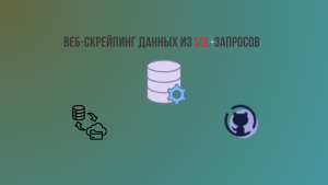 Профессиональный веб-скрейпинг данных из SQL-запросов для ва