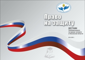 Обложка журнала УППЧ в Пензенской области