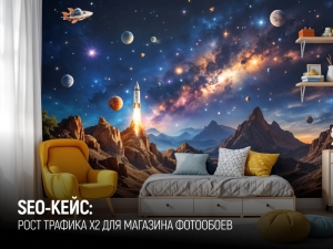 Как мы увеличили SEO-трафик интернет-магазина фотообоев