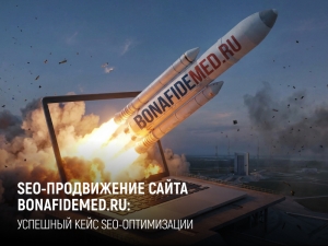 SEO-продвижение сайта bonafidemed.ru