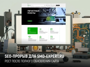 Как мы превратили устаревший сайт smd-expert.ru в современны