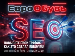SEO, которое работает: как мы повысили трафик eobuv.ru на 70